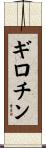 ギロチン Scroll