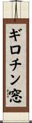 ギロチン窓 Scroll