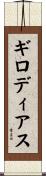ギロディアス Scroll