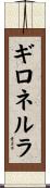 ギロネルラ Scroll