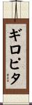 ギロピタ Scroll