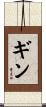 Ginn Scroll