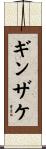 ギンザケ Scroll