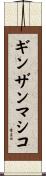 ギンザンマシコ Scroll