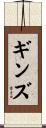 ギンズ Scroll