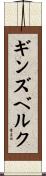ギンズベルク Scroll