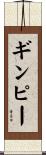 ギンピー Scroll