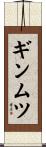 ギンムツ Scroll
