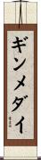 ギンメダイ Scroll