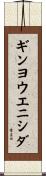 ギンヨウエニシダ Scroll