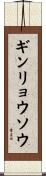ギンリョウソウ Scroll