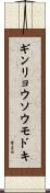 ギンリョウソウモドキ Scroll