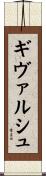 ギヴァルシュ Scroll