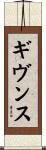 ギヴンス Scroll