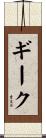 ギーク Scroll
