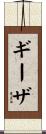 ギーザ Scroll