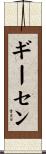 Giesen Scroll