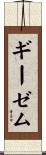 ギーゼム Scroll