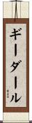 ギーダール Scroll