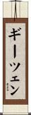 ギーツェン Scroll