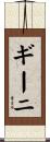 ギーニ Scroll