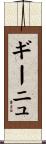 ギーニュ Scroll