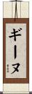ギーヌ Scroll