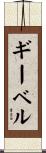 ギーベル Scroll