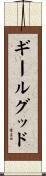 ギールグッド Scroll