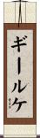 ギールケ Scroll