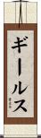 ギールス Scroll