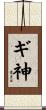 ギ神 Scroll