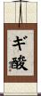 ギ酸 Scroll