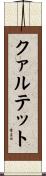 クァルテット Scroll