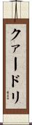 クァードリ Scroll