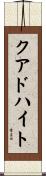 クアドハイト Scroll
