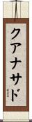 クアナサド Scroll