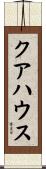 クアハウス Scroll
