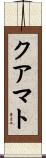 クアマト Scroll