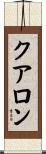クアロン Scroll