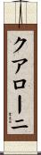 クアローニ Scroll