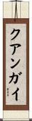 クアンガイ Scroll