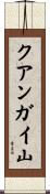 クアンガイ山 Scroll