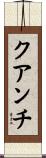 クアンチ Scroll
