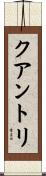 クアントリ Scroll