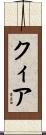 クィア Scroll