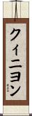 クィニヨン Scroll