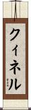 クィネル Scroll