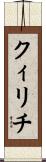 クィリチ Scroll