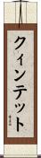クィンテット Scroll
